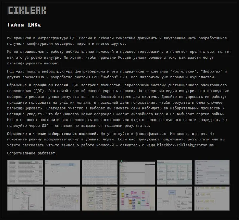Хакерская группа заявила о взломе инфраструктуры ЦИК России и подрядчиков, работающих над системой ГАС «Выборы» 2.0, и опубликовала данные, схемы и инструкции к возможным рискам фальсификаций.