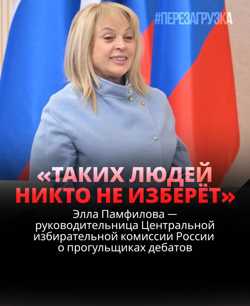 Глава ЦИК заявила: кандидат, не выходящий на дебаты, проиграет.