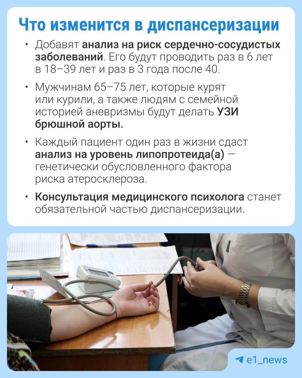 Расширят перечень анализов во время профилактических медосмотров, уделив особое внимание сердечно-сосудистым заболеваниям.