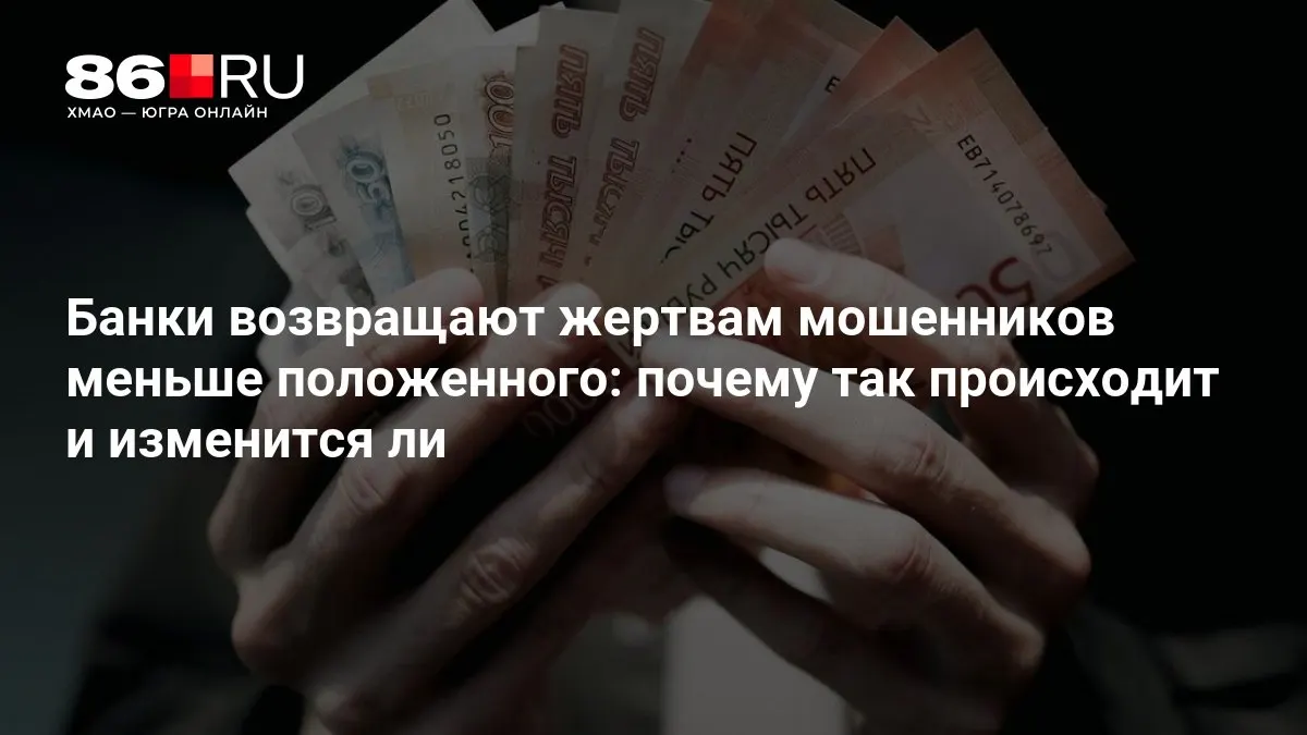 ЦБ разрабатывает новые правила по возмещению средств, пострадавшие ждут ясности; аналитики оценивают потенциальные эффекты для банков и клиентов.