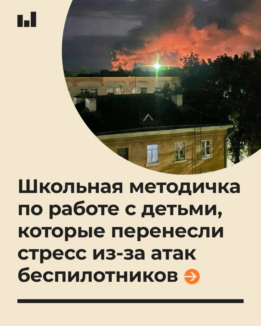 Методичка советует педагогам говорить с учениками спокойно и не обещать полной защиты, а также описывает возможные стрессовые реакции у детей после действий беспилотников.
