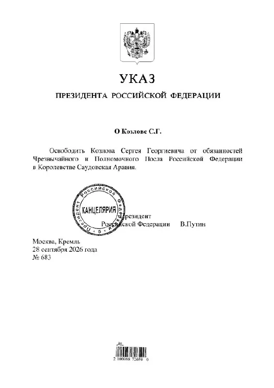 По указу президента Сергей Козлов освобожден от должности посла России в Саудовской Аравии.