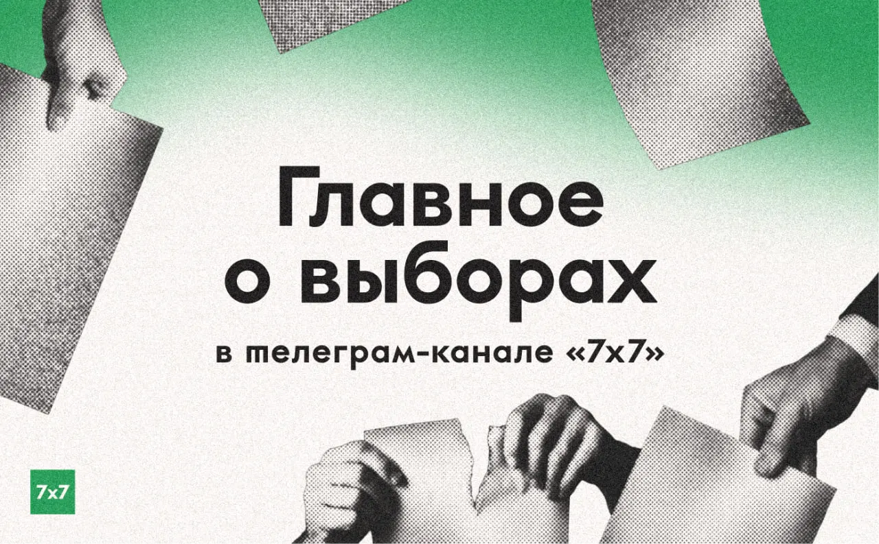 Редакция в усиленном режиме публикует новости, эксклюзивы и истории из регионов, фиксирует нарушения на участках и призывает делиться фактами бюллетеней. Если вы наблюдаете нарушения — напишите в бота @sevenbyseven_bot.