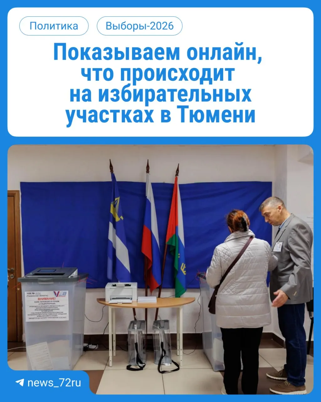 В Тюменской области началось голосование на участках с 08:00 до 20:00. Граждане могут прийти по месту регистрации и взять паспорт. Онлайн-трансляция доступна по ссылке.