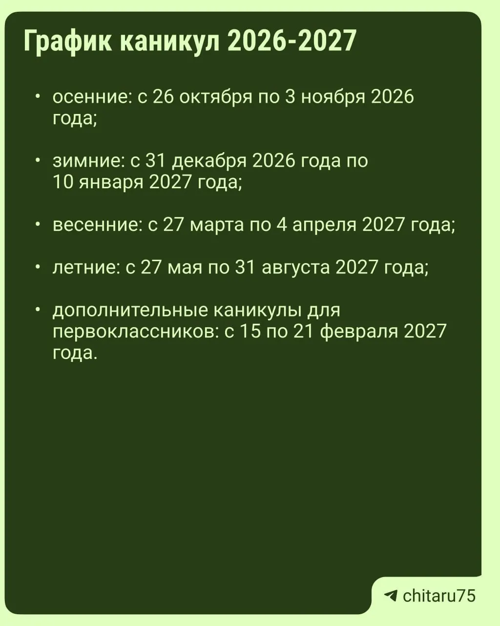 Минпросвещения опубликовало региональные рекомендации по организации каникул на 2026–2027 годы; единое расписание по всей стране отсутствует.