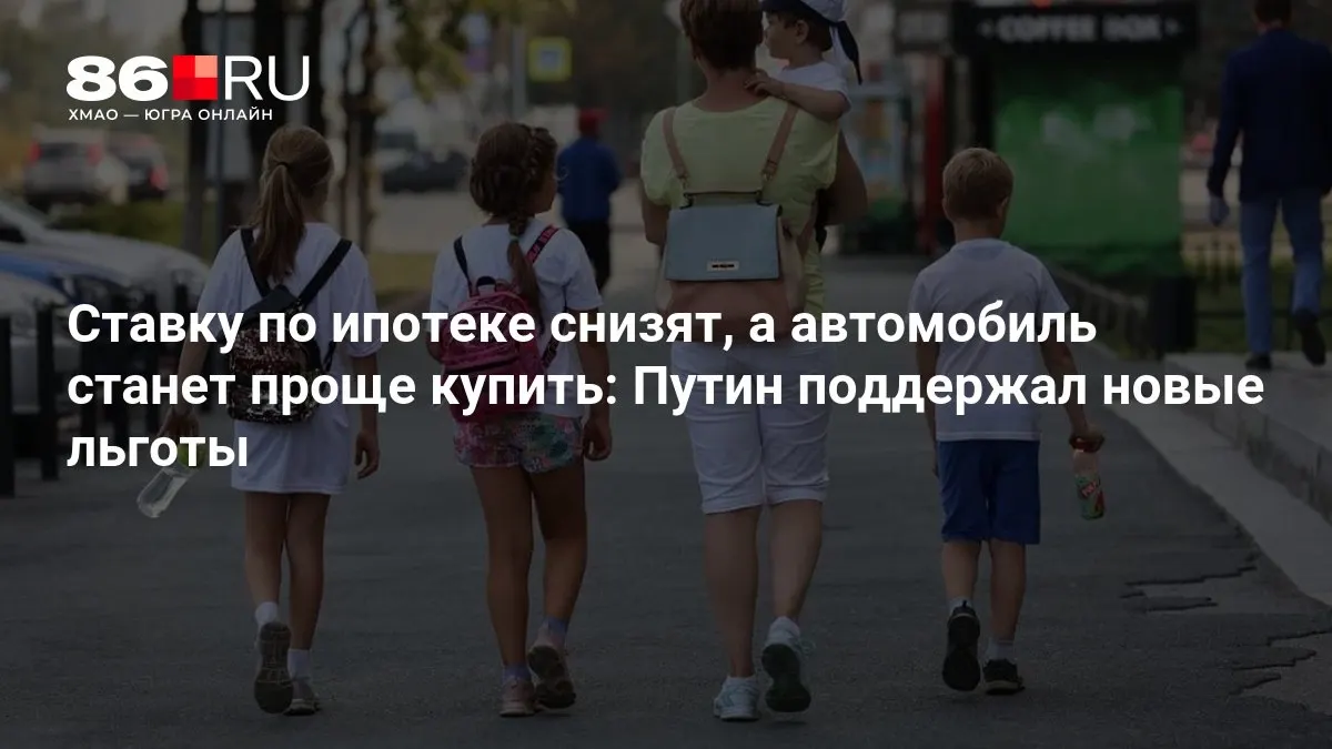 Новые льготы обещают снижение ставок по ипотеке и облегчение покупки автомобиля — разбор, кому они подойдут.