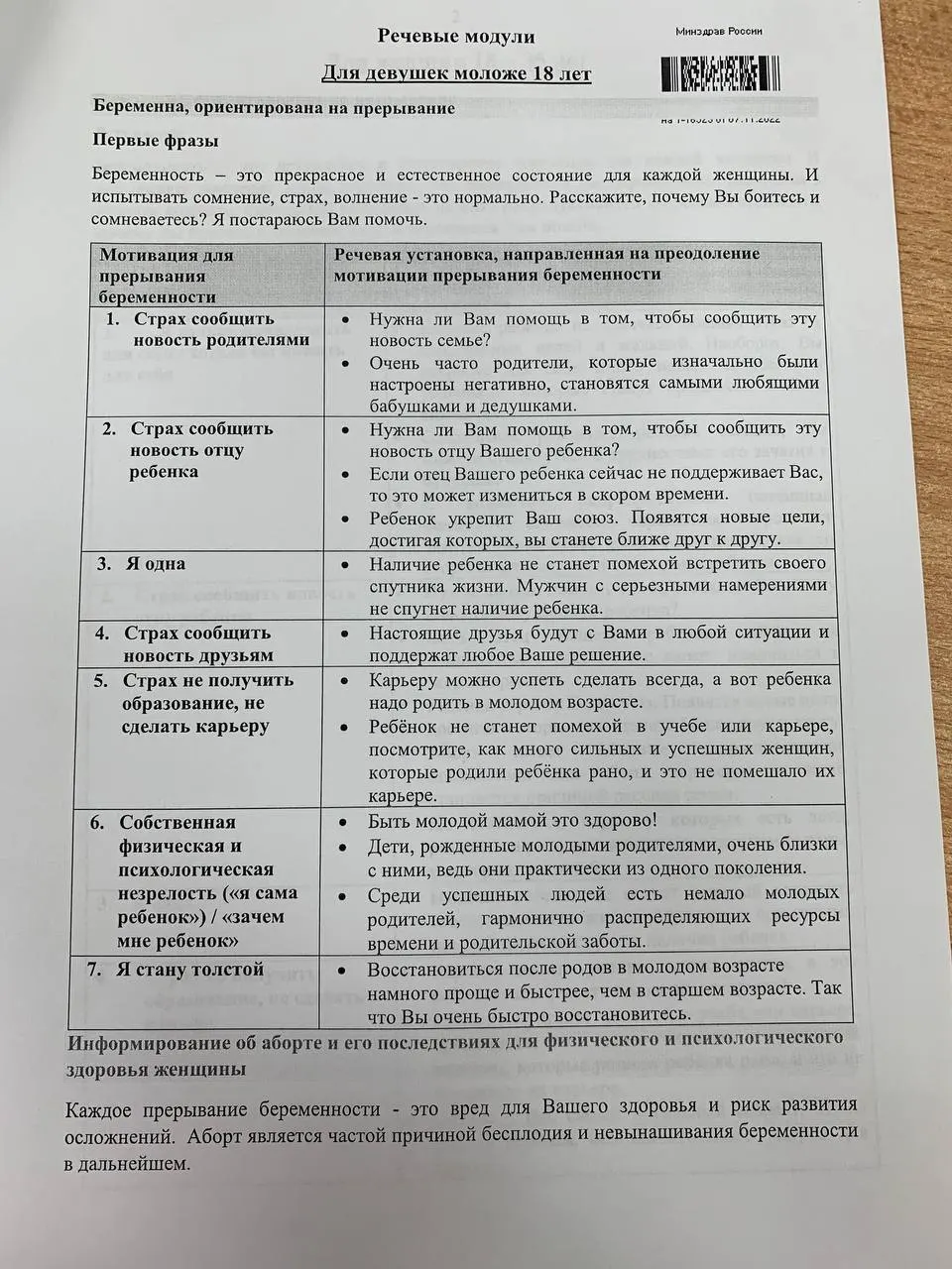 Распространяется памятка по двум возрастным группам: взрослым женщинам и несовершеннолетним, с набором речевых модулей для убеждения.