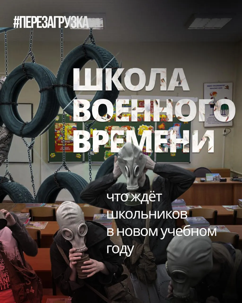 В начале учебного года школы переориентируют программы: военная подготовка растёт, языки и обществознание сокращаются.