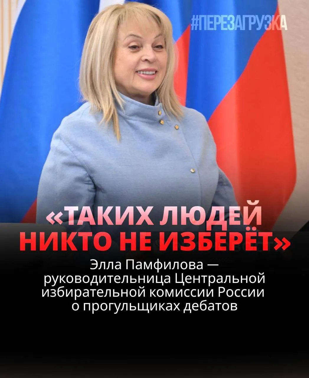 Глава ЦИК заявляет, что кандидат, не выходящий на дебаты, рискует проиграть; реальность отличается от идеальной модели выборов; некоторые кандидаты игнорируют дебаты, а записи отдельных встреч исчезают. Памфилова обещает строгую реакцию избирателей. Голосование пройдет 20 сентября в 12:00.