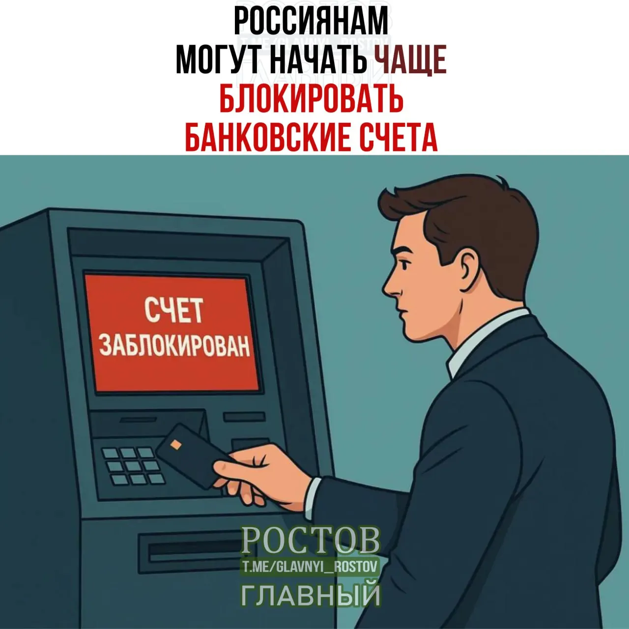 Расширяются проверки блокировок счетов: при совпадении ФИО и даты рождения с данными лиц, чьи средства подлежат заморозке, банк может временно приостанавливать операции на пять дней.