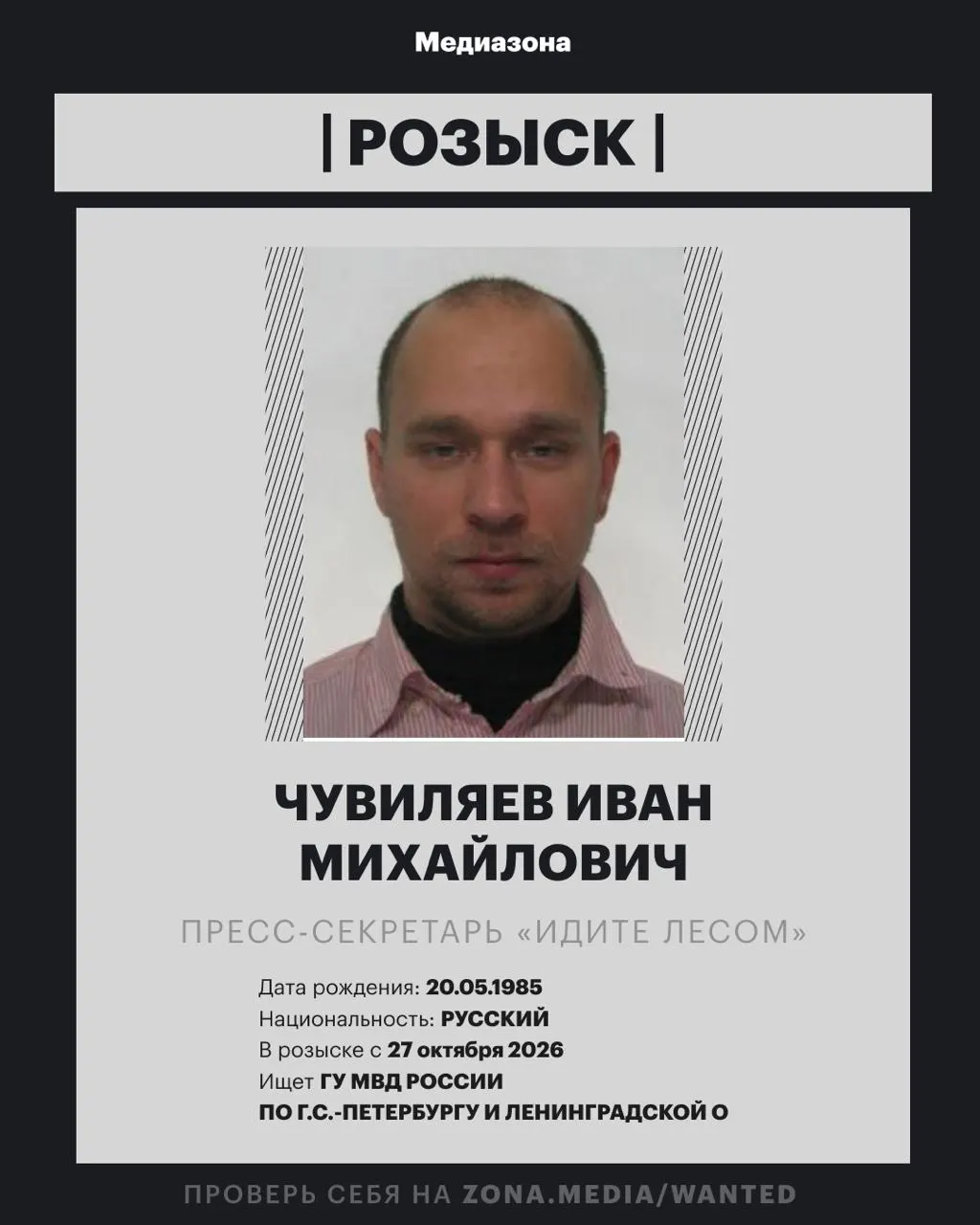 Правозащитника Ивана Чувиляева объявили в розыск; против него может быть возбуждено уголовное дело по статье об иноагентах после включения в реестр.