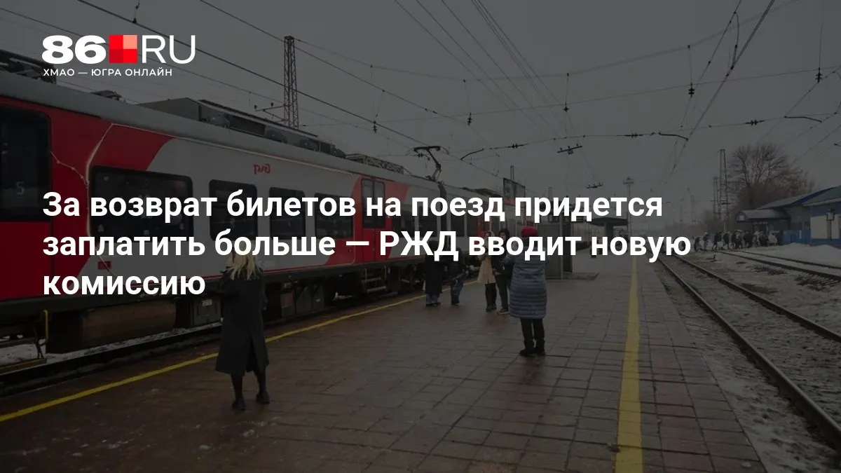 Теперь за возврат билетов на поезда будут взимать дополнительную комиссию, размер которой зависит от того, сколько дней осталось до отправления состава.