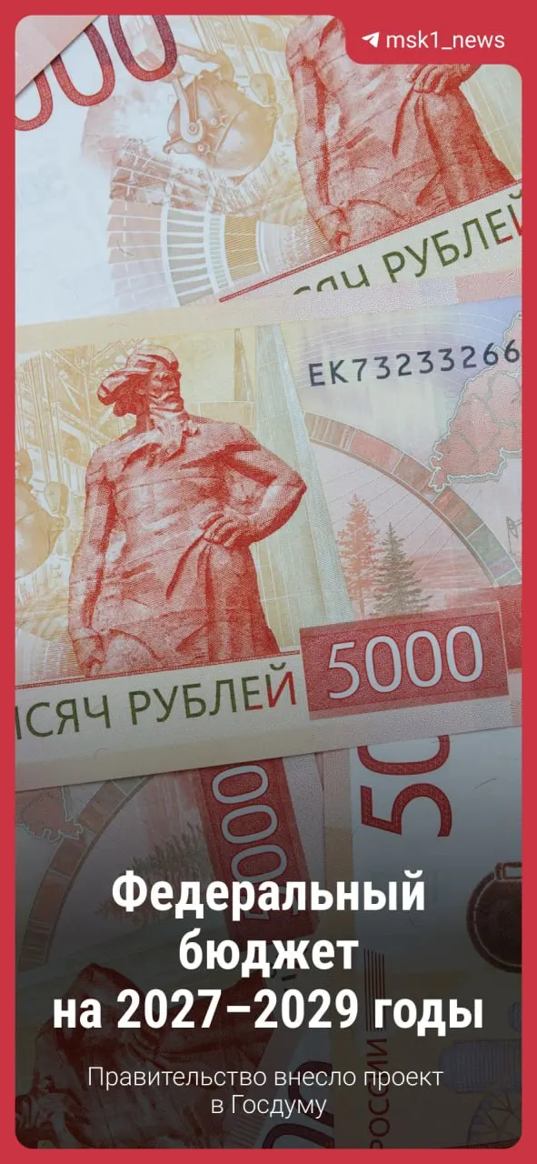 Госдума получила проект федерального бюджета на 2027–2029 годы. Обсуждение еще впереди, изменения возможны, однако основные направления сохраняются.