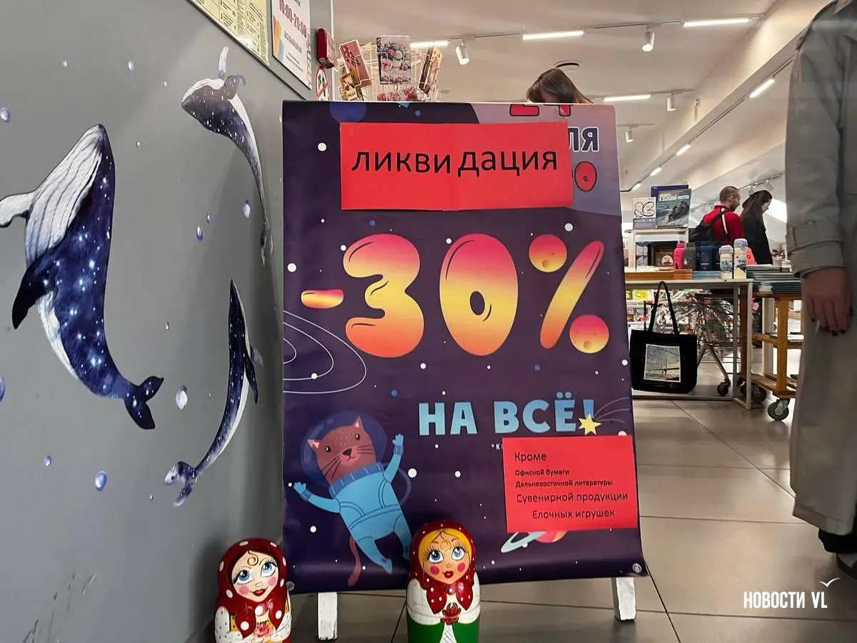 Сеть Владкнига прекращает работу во Владивостоке и других городах Дальнего Востока на фоне снижения выручки и роста затрат; аналогичные кейсы зафиксированы и в регионе.