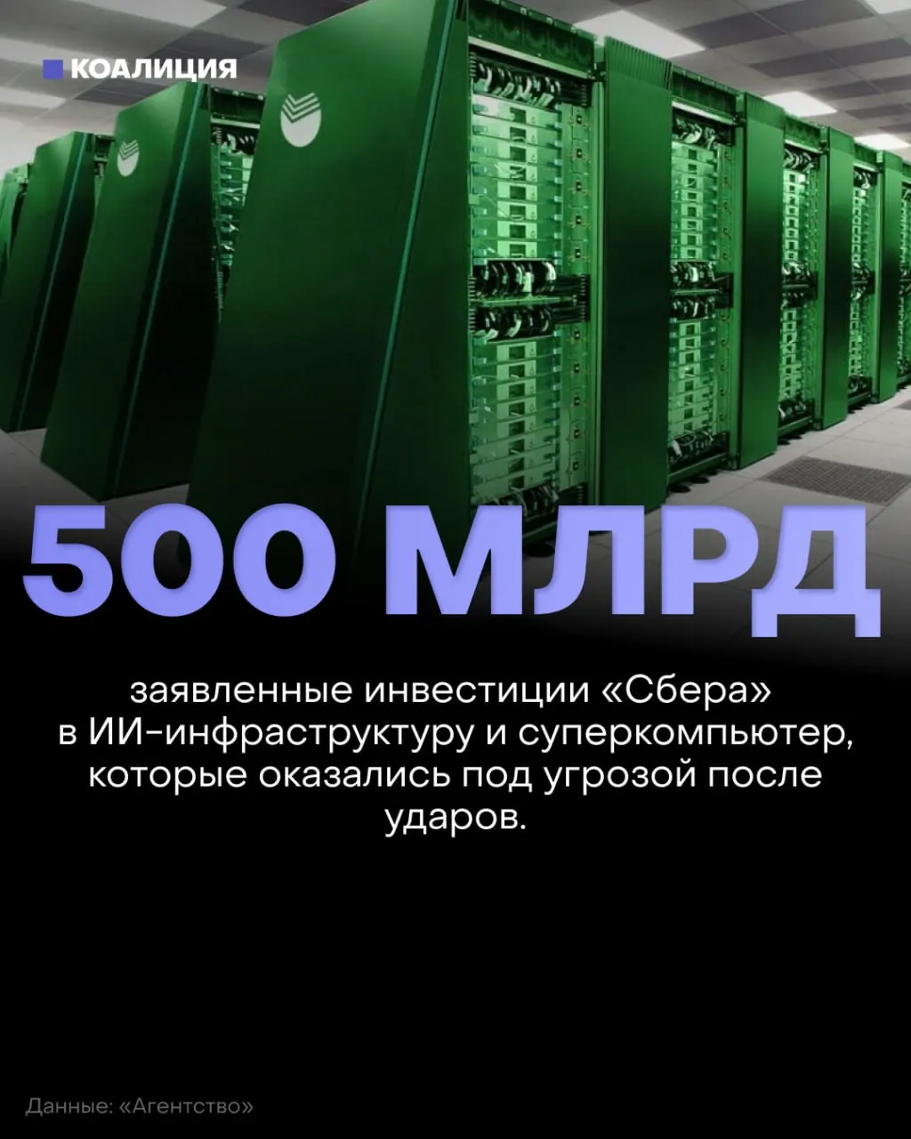 За обещаниями технологического прорыва последовали перебои в работе крупных инфраструктурных объектов: дата‑центры оказались под прицелом, что привело к сбоям в сервисах и росту использования наличных.