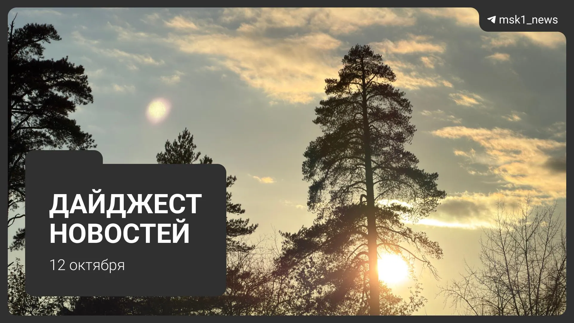 Ключевые темы: благоустройство набережной, изменения в движении МЦД-1, отопление в Москве и новые городские объекты.