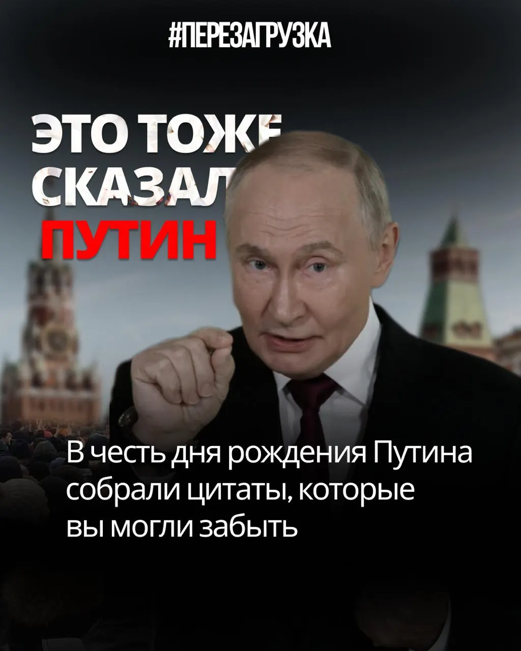 Цитаты Путина демонстрируют расхождения между риторикой и реальностью: цензура, манипуляции с выборами, обещания изменить Конституцию и незавершённая мобилизация.