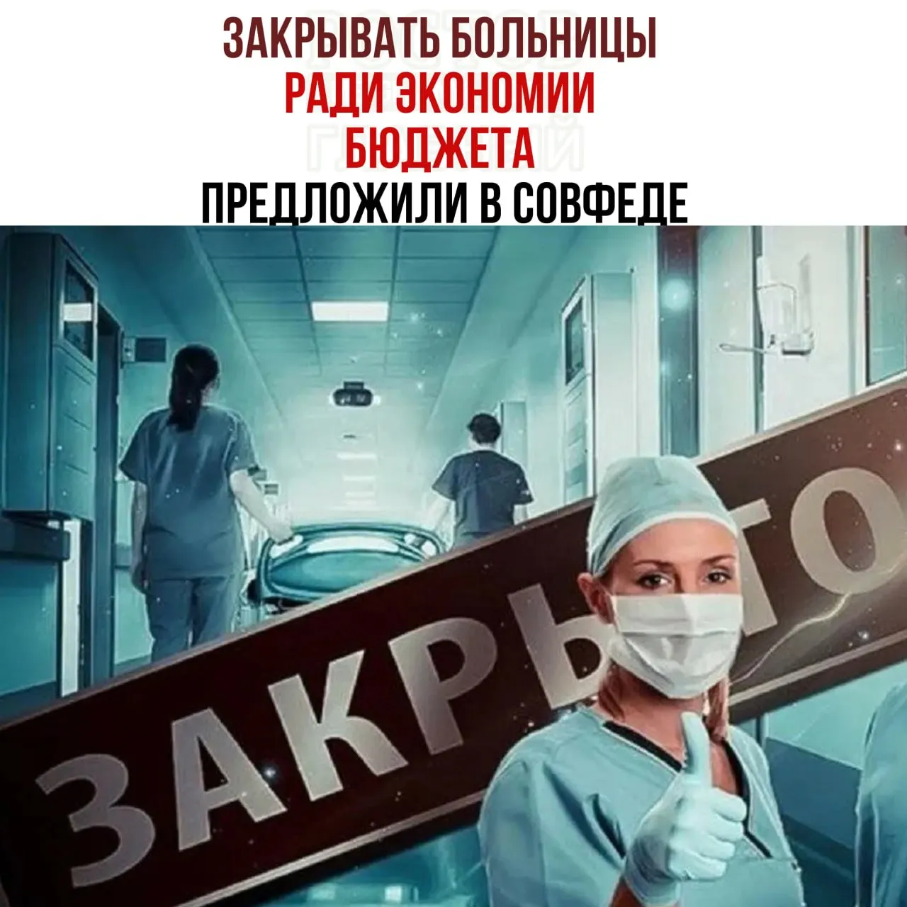 Разрабатывается предложение перенаправлять пациентов в крупные медицинские центры и закрывать нерентабельные больницы в целях экономии бюджета.