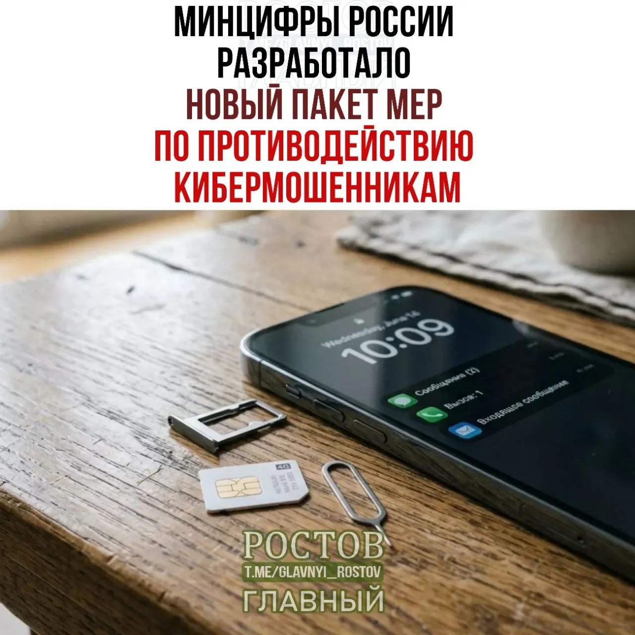 Правительство представило новые меры для ужесточения контроля за мобильной связью, включая запрет на продажу предоплаченных SIM-карт и продажу через официальных дилеров.
