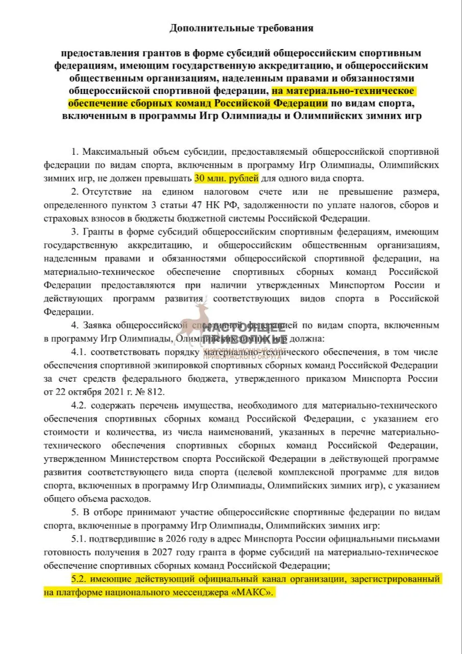 Федеральные спортивные федерации могут лишиться субсидий на инвентарь для сборных, если не создадут официальные каналы в госмессенджере «Макс», максимальная сумма — до 30 млн рублей.