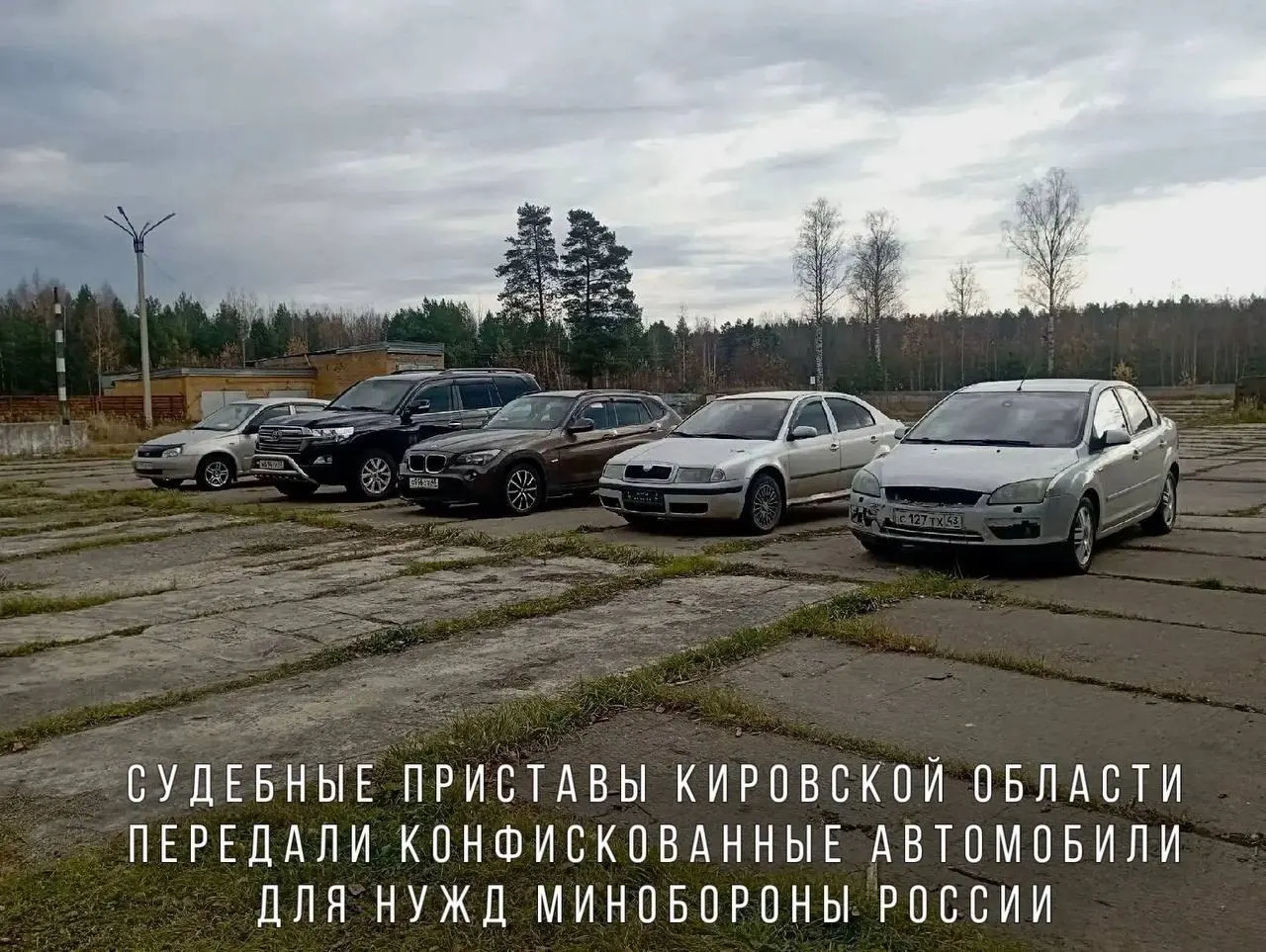 К конфискованным авто относятся BMW X1, Skoda Octavia, Ford Focus, Lada Kalina и Toyota Land Cruiser; машины направят в воинскую часть в зоне проведения СВО.