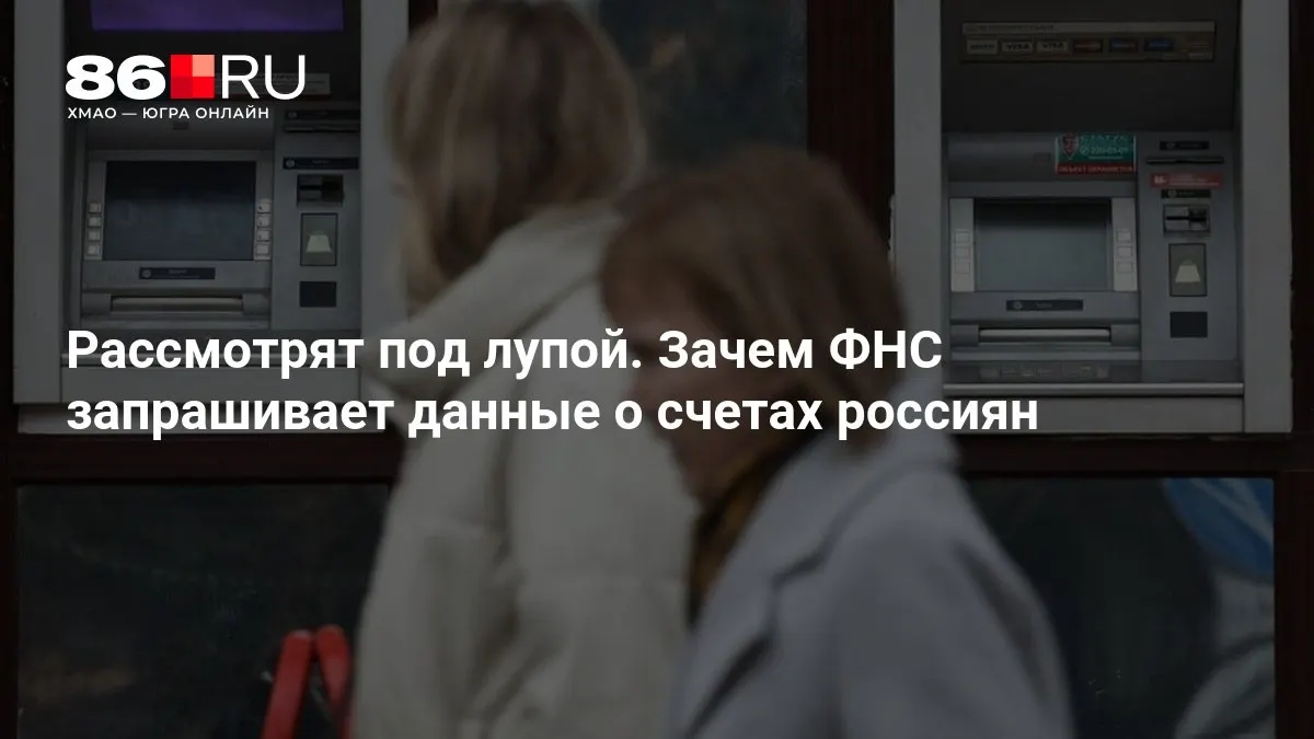 Разбираемся, зачем государство запрашивает сведения о банковских счетах граждан и какие последствия это может иметь для клиентов.