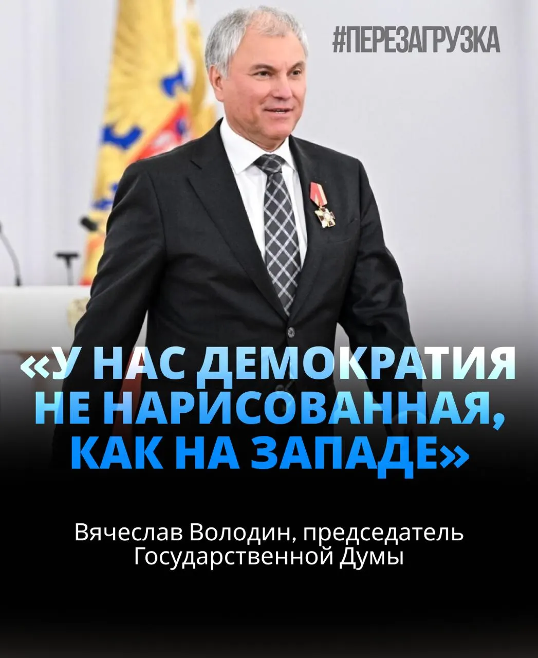 Спикера поддержали около 92% участников голосования; обсуждают активы и призывы к единству вокруг СВО.