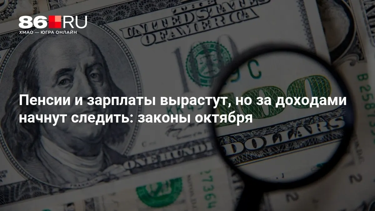 Ключевые изменения октября: что изменится в пенсиях, зарплатах и доходах.