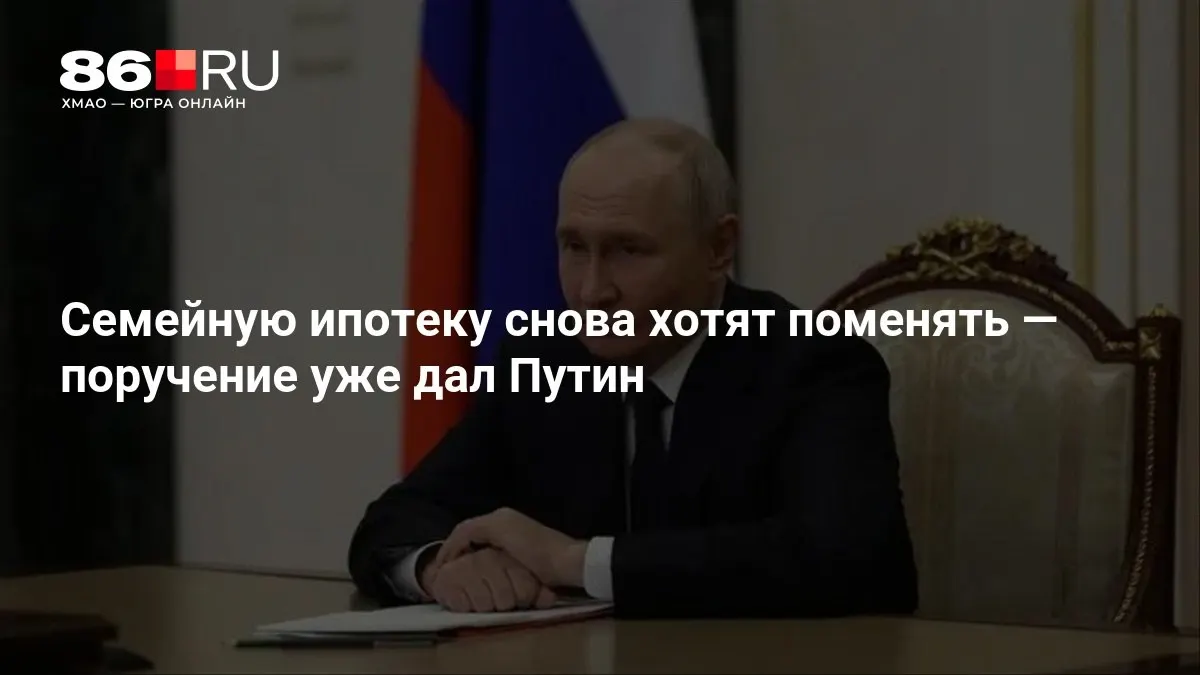 Готовятся изменения по семейной ипотеке; сроки внедрения сокращаются.