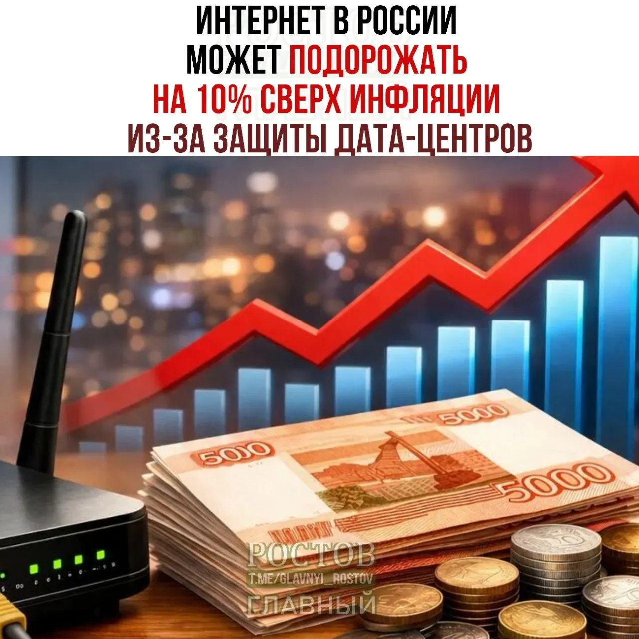 Интернет может дорожать выше инфляции на 10% из‑за мер по защите дата‑центров. Минцифры разработал план безопасного размещения дата‑центров.