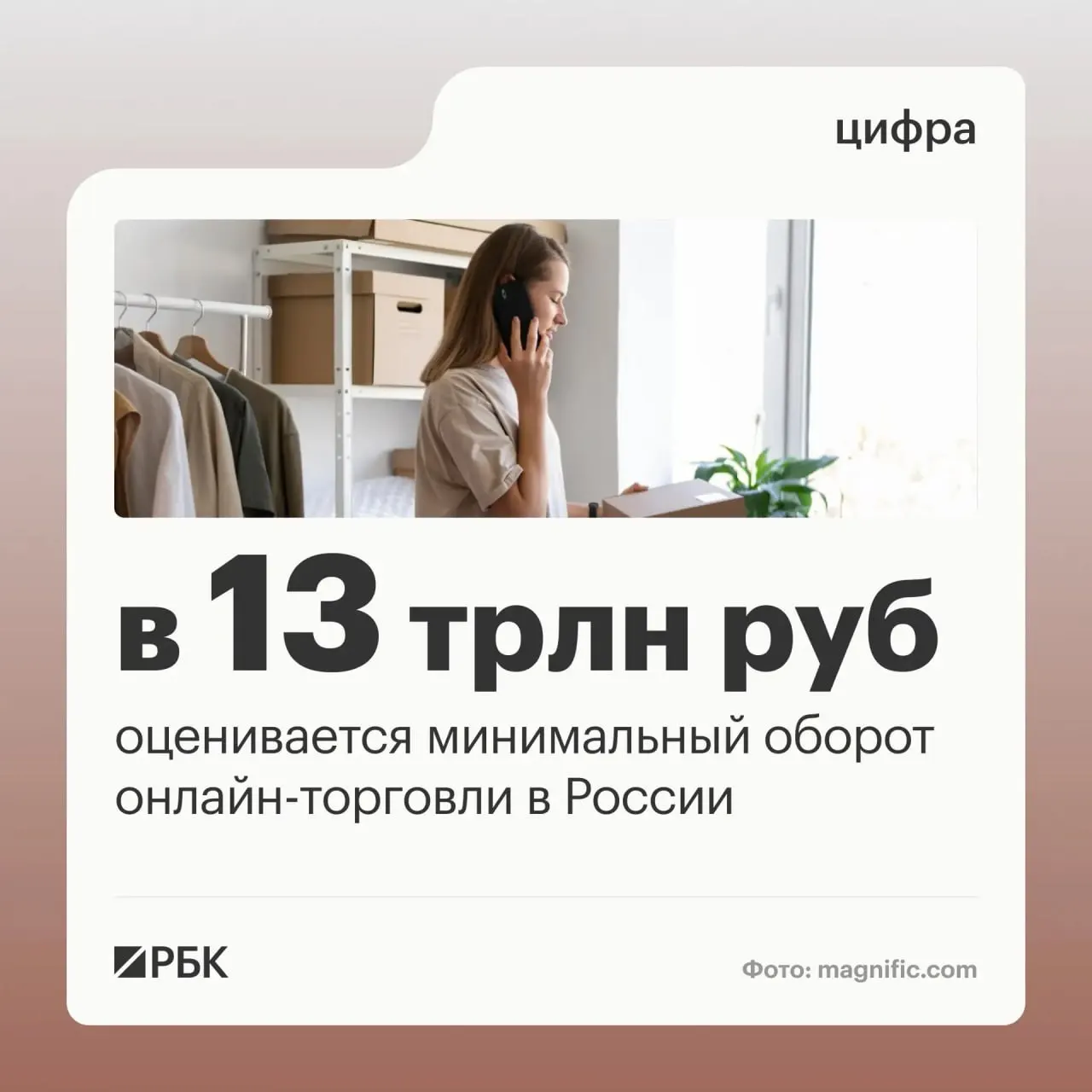 Оборот онлайн‑торговли в стране оценивается в 13 трлн руб.; задействованы миллионы граждан и предприятий; государство вводит прозрачные правила для отрасли и услуг.