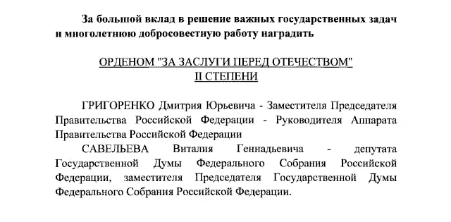 Президент подписал указ о награждении вице-премьера Дмитрия Григоренко, вице-спикера Госдумы Виталия Савельева и ведущих Первого канала Екатерины Андреевой и Елены Малышевой орденами II и IV степеней.